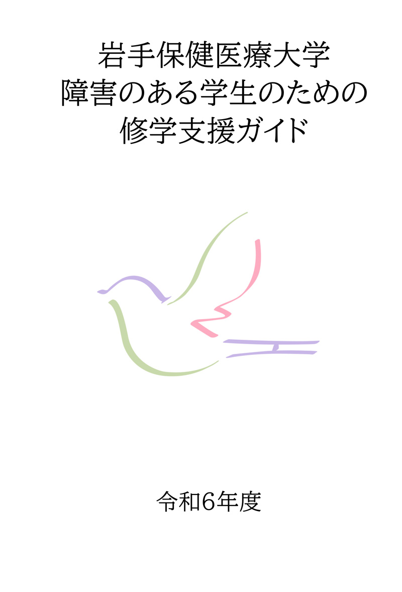 岩手保健医療大学障害のある学生のための修学支援ガイド