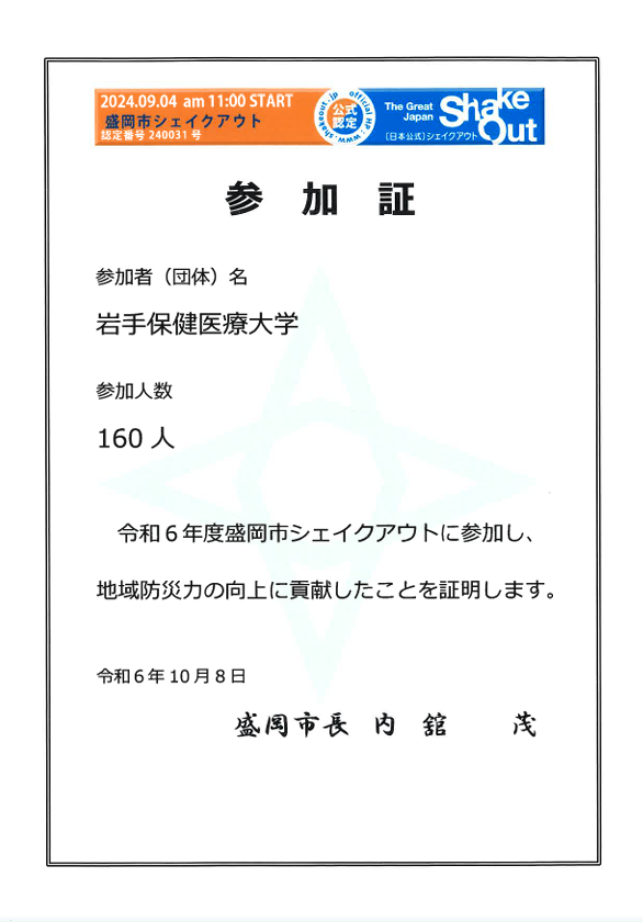 2023年度盛岡市シェイクアウト参加証