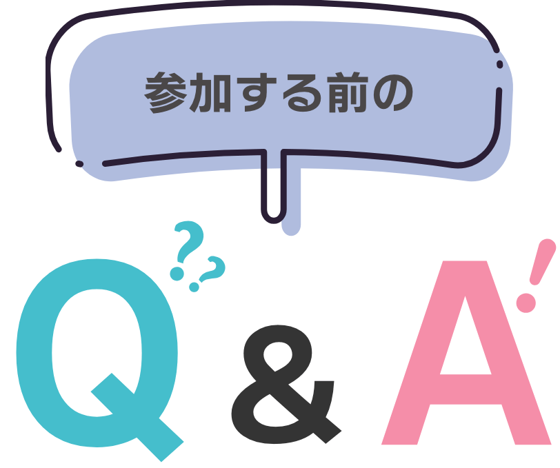 参加する前のQ&A