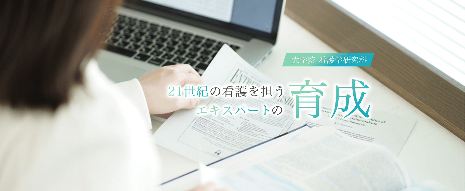 大学院 看護学研究科 21世紀の看護を担うエキスパートの育成