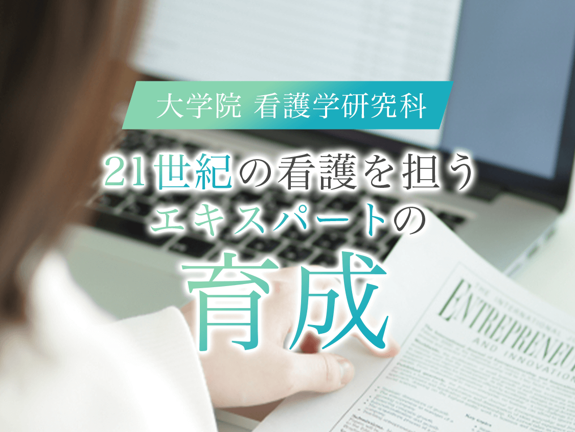 大学院 看護学研究科 21世紀の看護を担うエキスパートの育成