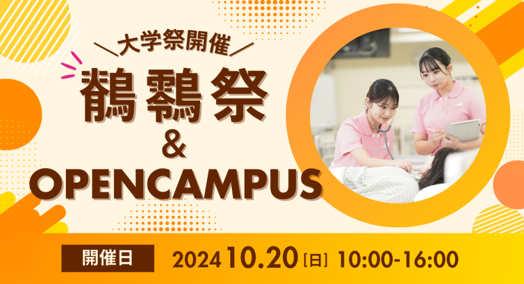 鶺䴇祭(大学祭)＆オープンキャンパス開催！