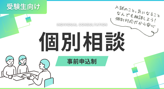 【受験生向け】入試に関する相談はコチラ！