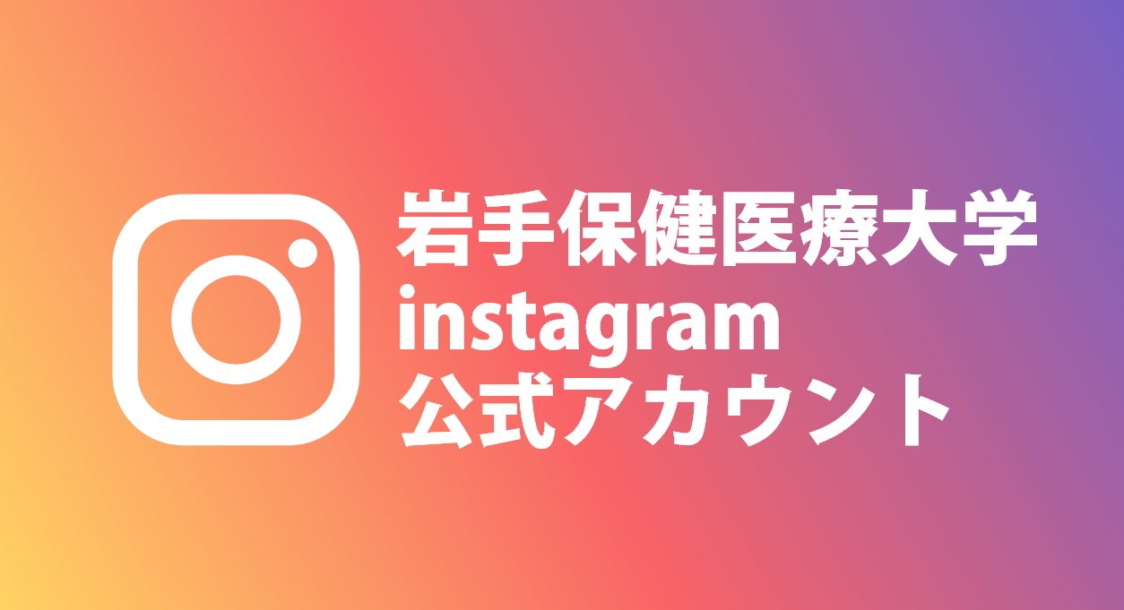 岩手保健医療大学 Instagram 公式アカウント