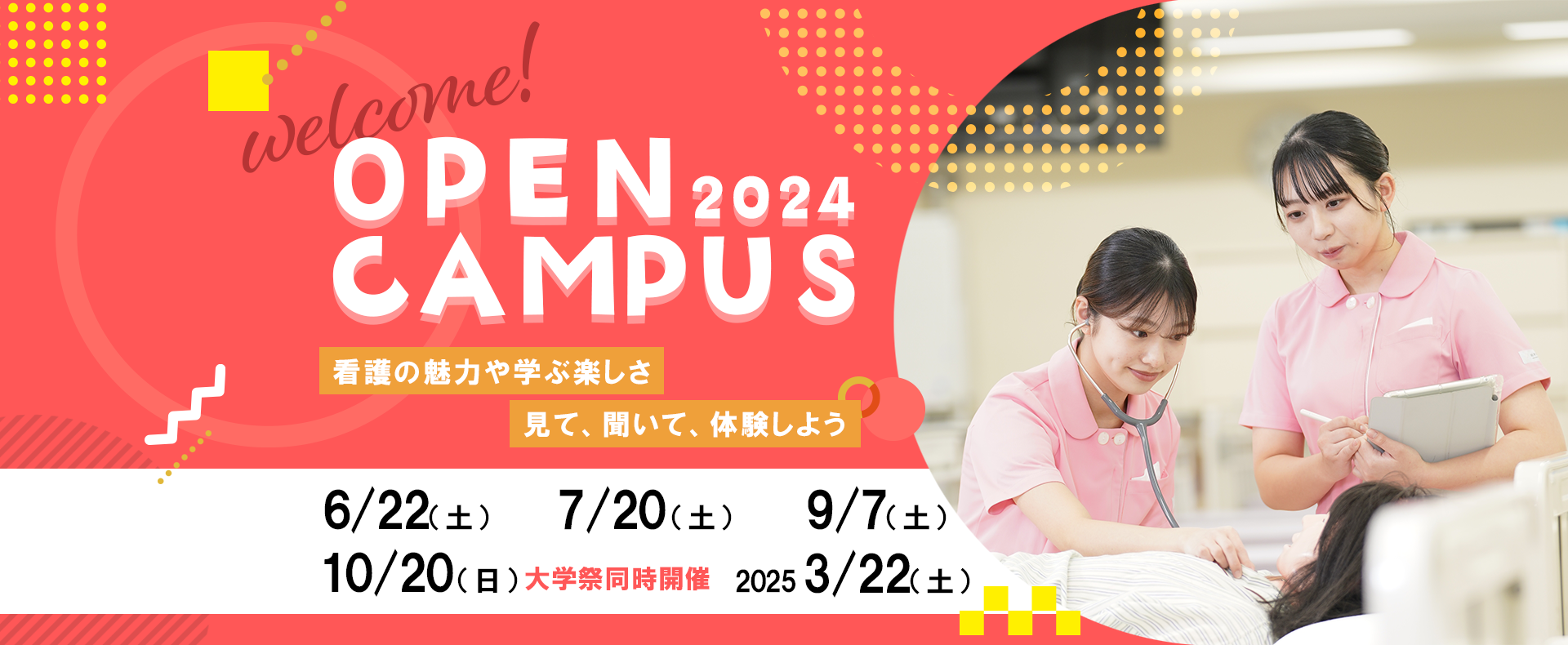 オープンキャンパス2024は、全5回開催します。