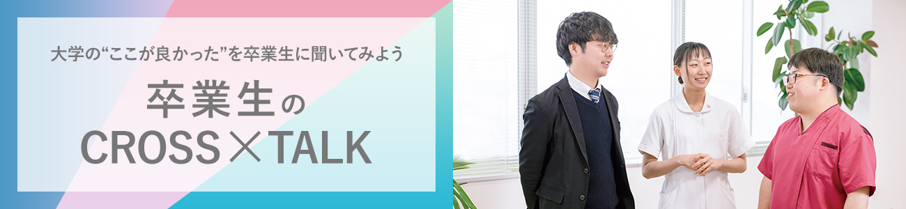 卒業生のCROSS×TALK