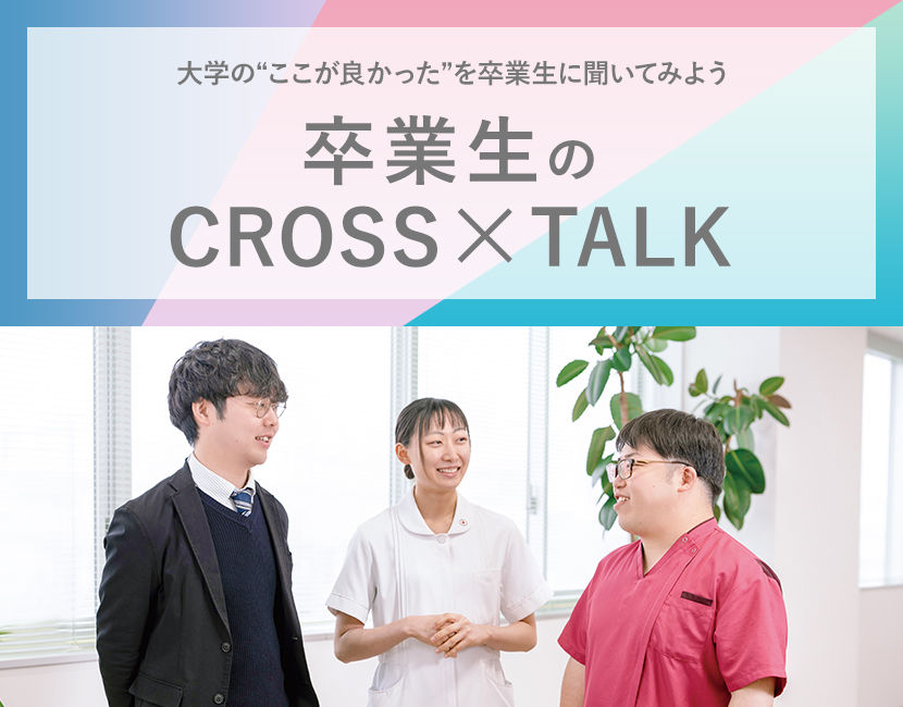 卒業生のCROSS×TALK