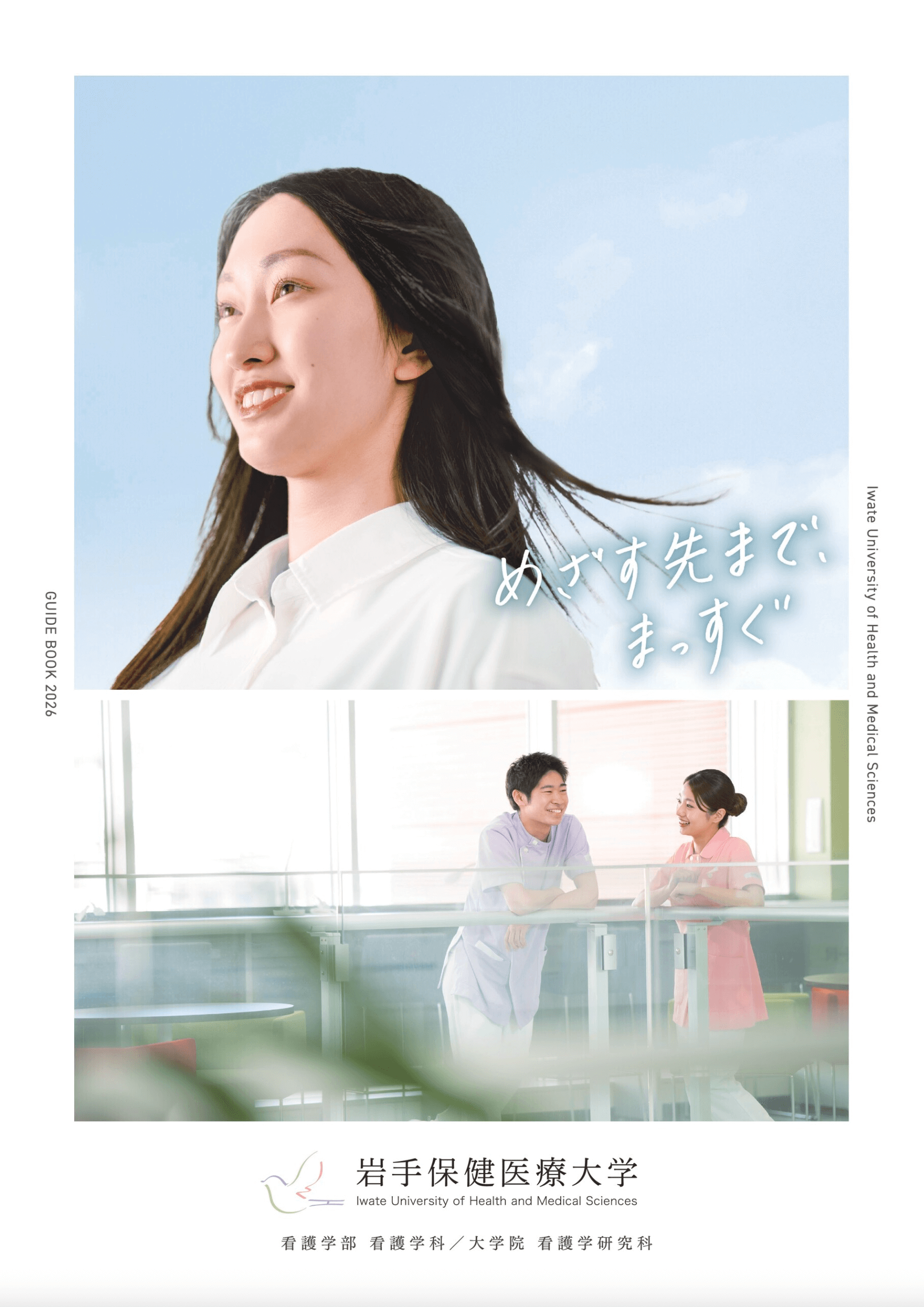 岩手保健医療大学デジタルパンフレット
